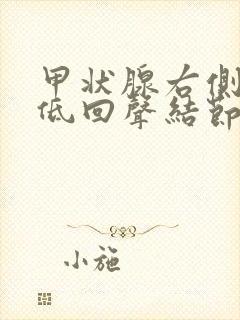 甲状腺右侧叶稍低回声结节3类严重吗