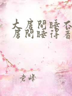大房间睡不着小房间睡得着
