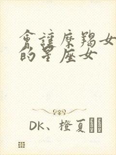 会让摩羯女吃苦的星座女