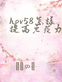 hpv58怎样提高免疫力
