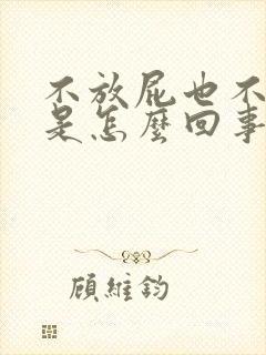 不放屁也不拉屎是怎么回事