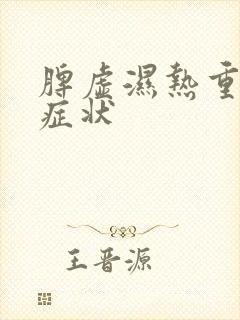 脾虚湿热重体内症状