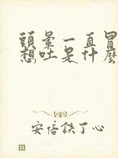 头晕一直冒冷汗想吐是什么情况