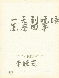 一天到晚睡不够怎么回事