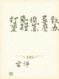 打飞机导致时间变短怎么办