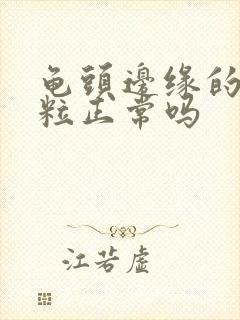 龟头边缘的小颗粒正常吗