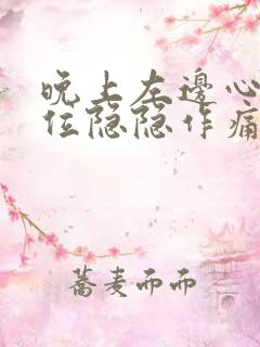 晚上左边心脏部位隐隐作痛