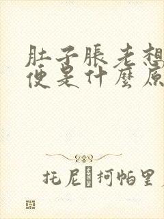 肚子胀老想上大便是什么原因