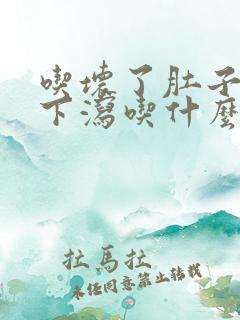 吃坏了肚子上吐下泻吃什么药