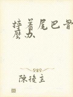 摔着尾巴骨疼怎么办