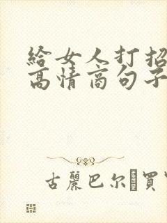 给女人打招呼的高情商句子