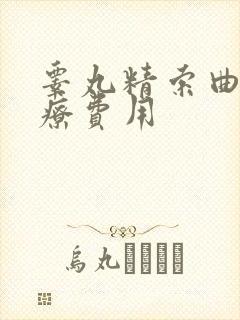 睾丸精索曲张治疗费用