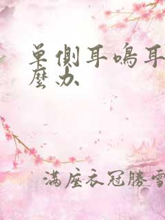 单侧耳鸣耳痛怎么办