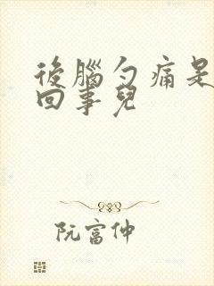 后脑勺痛是怎么回事儿