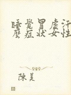 睡觉冒虚汗是什么症状女性