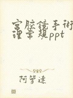 宫腔镜手术的护理常规ppt