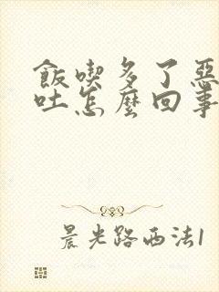 饭吃多了恶心想吐怎么回事