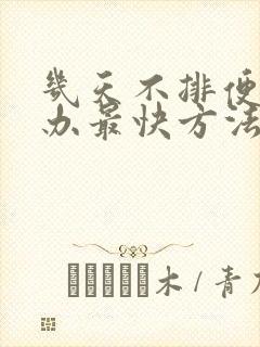 几天不排便怎么办最快方法