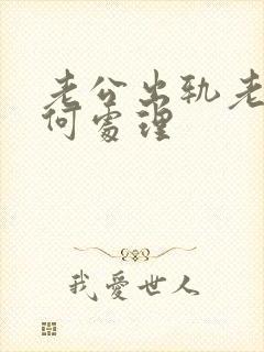 老公出轨老婆如何处理