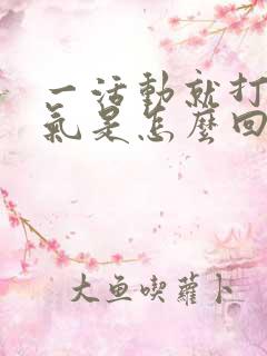 一活动就打嗝嗳气是怎么回事