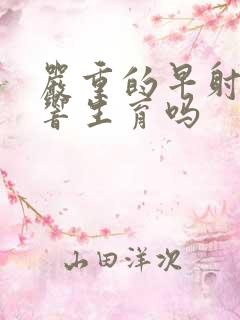 严重的早射会影响生育吗