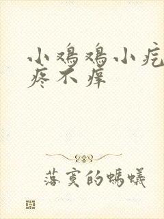 小鸡鸡小疙瘩不疼不痒