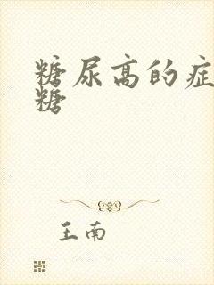 糖尿高的症状血糖