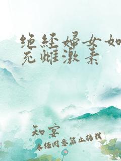 绝经妇女如何补充雌激素