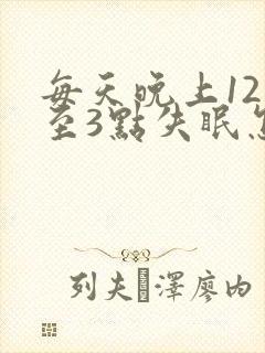 每天晚上12点至3点失眠怎么回事