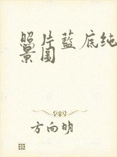 照片蓝底纯色背景图