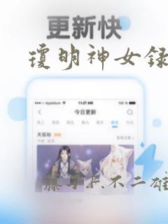 琼明神女录漫画