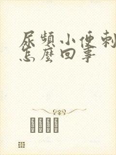 尿频小便刺痛是怎么回事