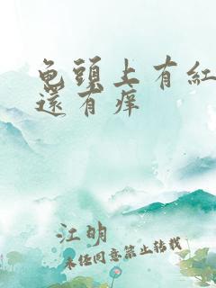 龟头上有红点点还有痒