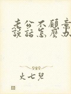 老公不愿意和我说话怎么办