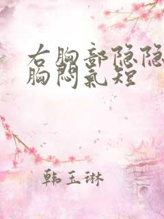 右胸部隐隐作痛胸闷气短