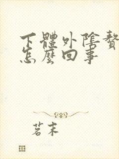 下体外阴赘生物怎么回事