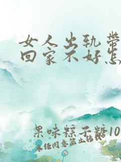 女人出轨带男人回家不好怎么破解