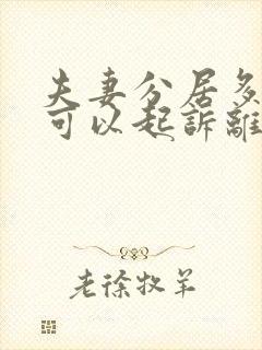 夫妻分居多久才可以起诉离婚