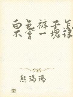 白色裤子怎么洗不会一块很白一块黄