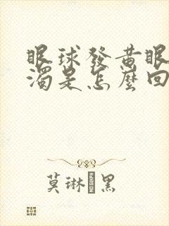 眼球发黄眼白浑浊是怎么回事