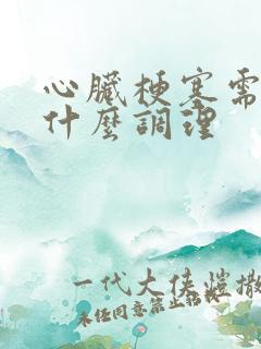 心脏梗塞需要吃什么调理