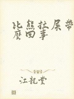 比熊拉屎带血怎么回事