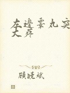 左边睾丸突然肿大疼