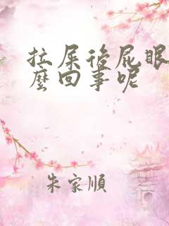 拉屎后屁眼疼怎么回事呢