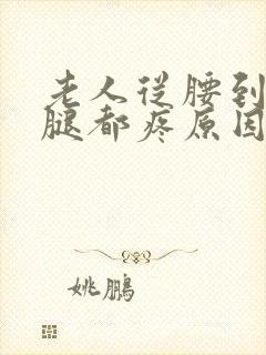 老人从腰到整条腿都疼原因是什么