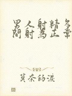 男人射精多长时间射为正常