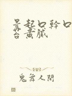 晨起口干口苦舌苔黄腻