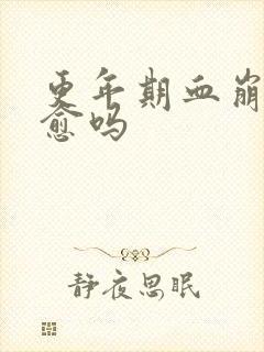 更年期血崩会自愈吗