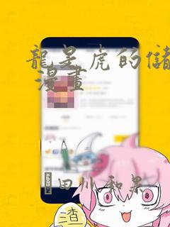 龙是虎的储备粮 漫画