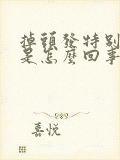 掉头发特别严重是怎么回事?